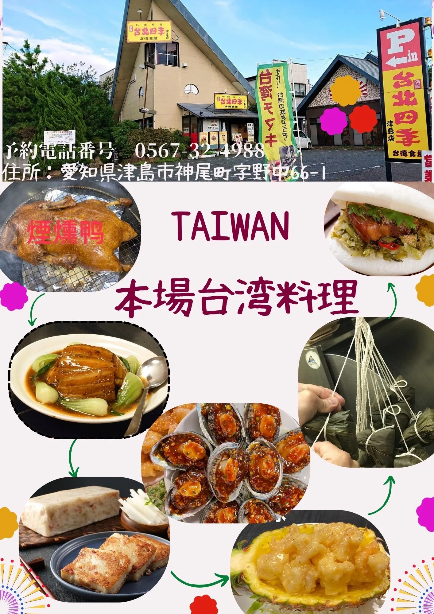 台北四季台湾食房