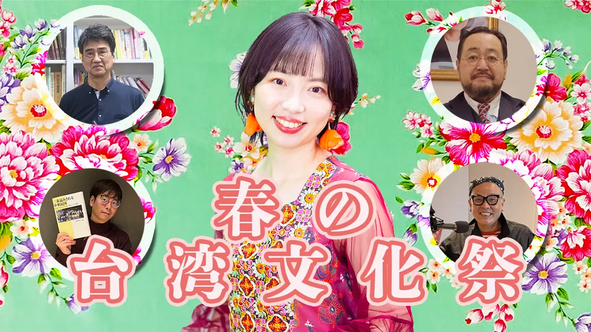 春の台湾文化祭2025