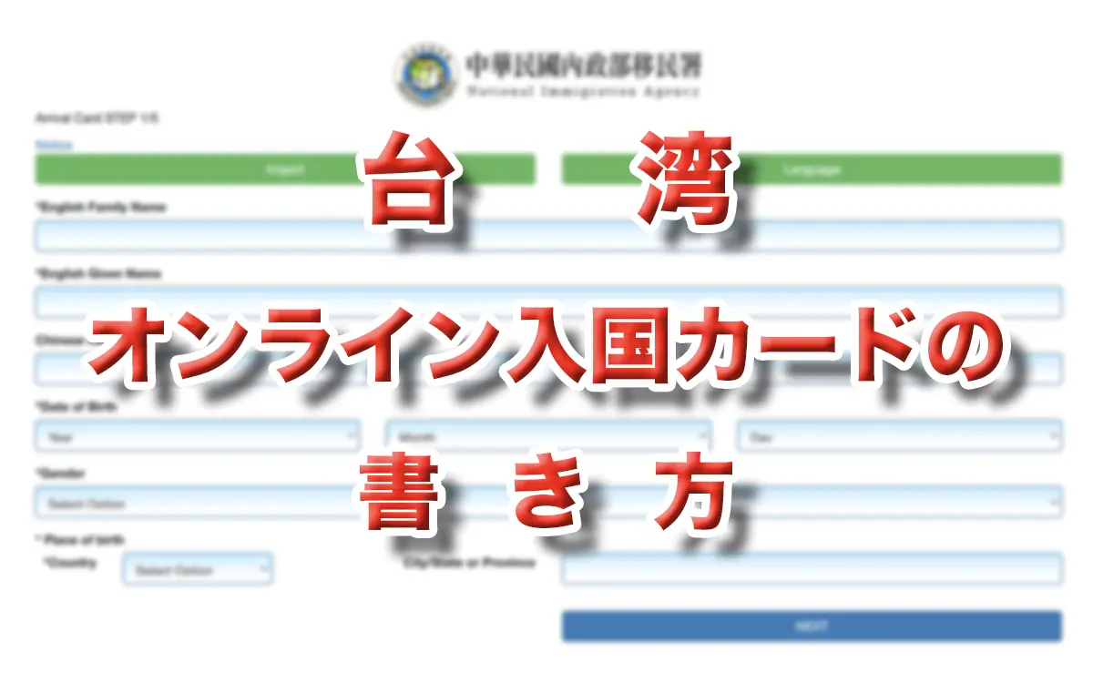 台湾オンライン入国カードの書き方
